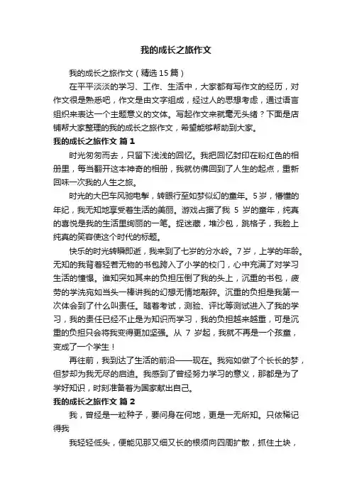 我的成长之旅作文