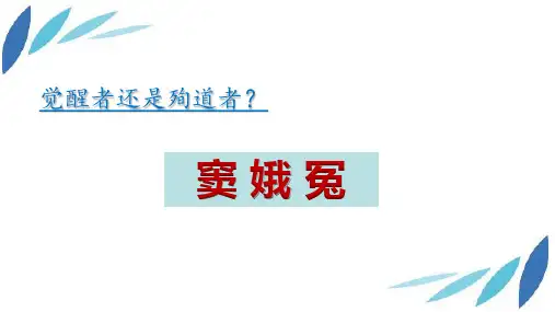 《窦娥冤(节选)》ppt课件