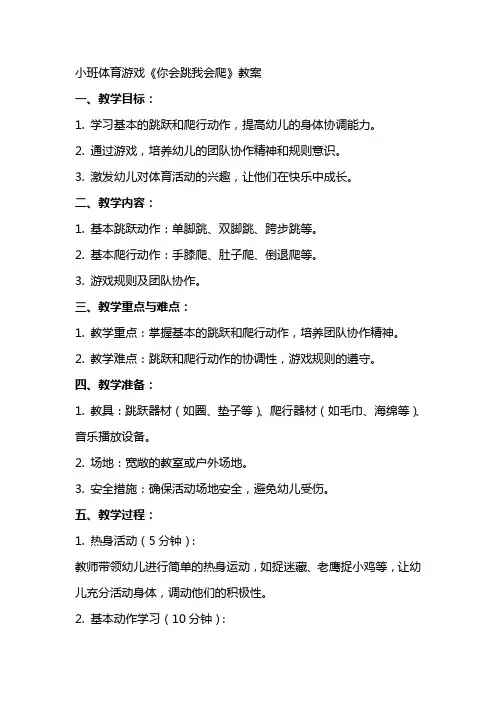 小班体育游戏《你会跳我会爬》教案
