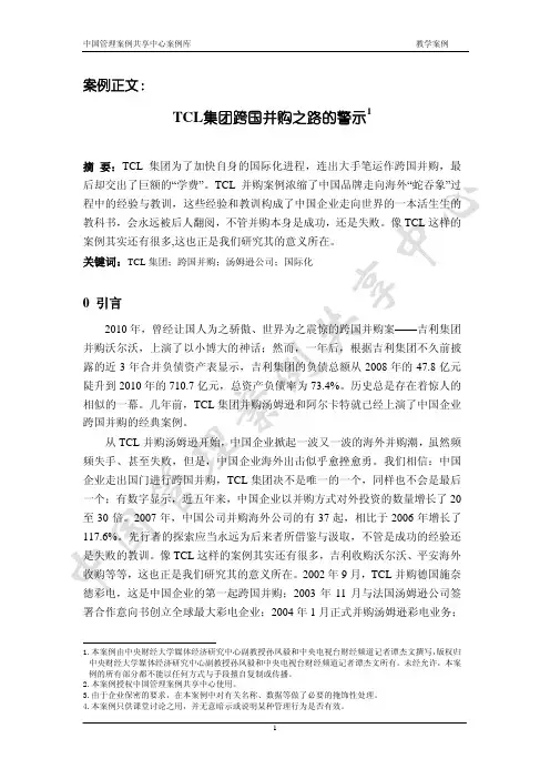 TCL 跨国并购