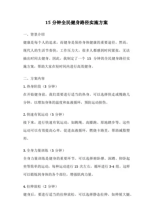 15分钟全民健身路径实施方案