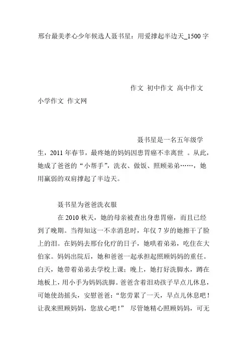 邢台最美孝心少年候选人聂书星：用爱撑起半边天_1500字