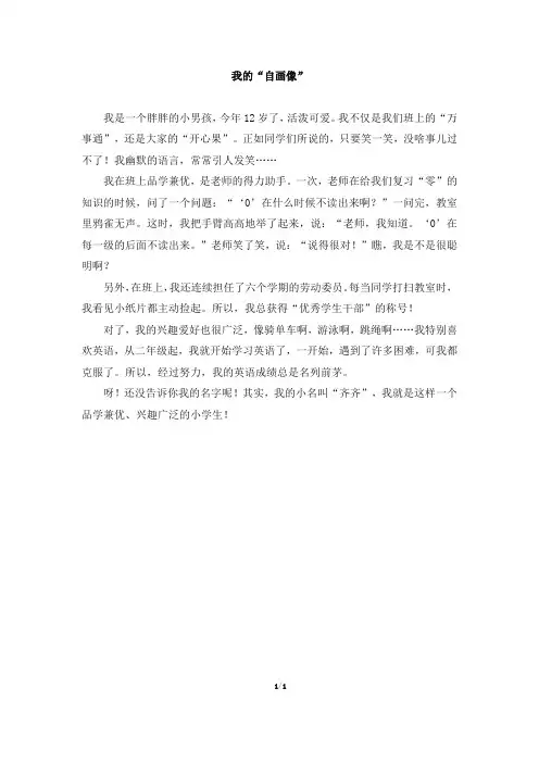 部编新人教版小学四年级下册语文第七单元习作范文：我的“自画像”(一)