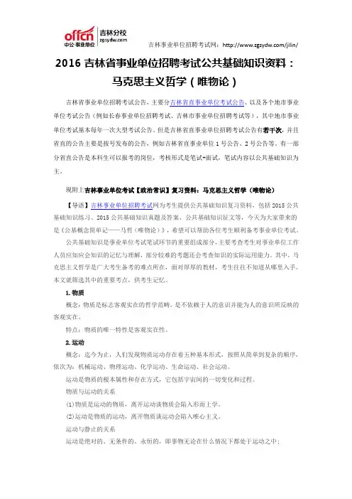 2016吉林省事业单位招聘考试公共基础知识资料：马克思主义哲学(唯物论)