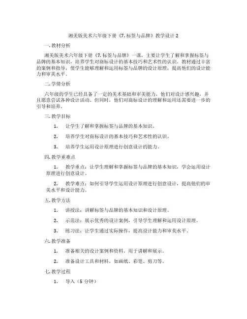湘美版美术六年级下册《7. 标签与品牌》教学设计2