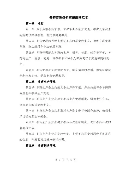兽药管理条例实施细则范本