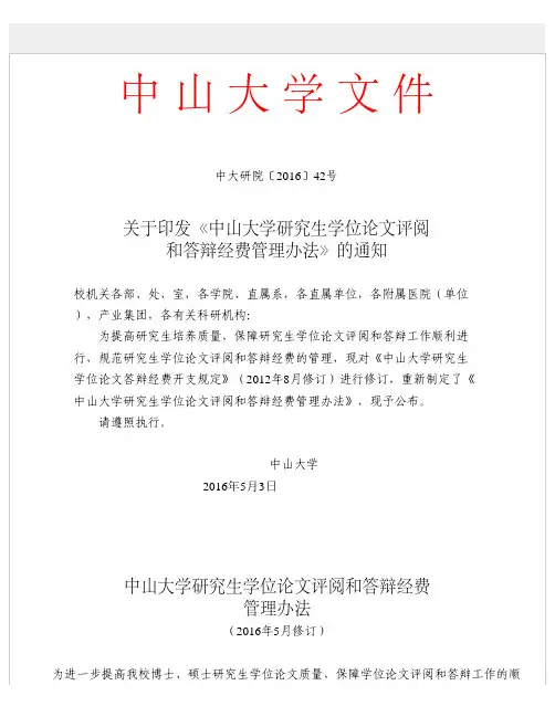 中山大学研究生学位论文评阅和答辩经费管理办法(2016年5月修订)