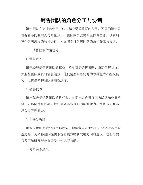 销售团队的角色分工与协调