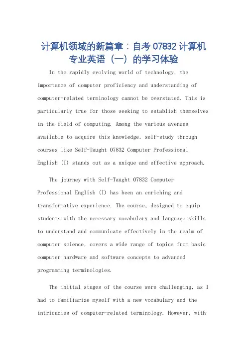 自考07832计算机专业英语(一)作文