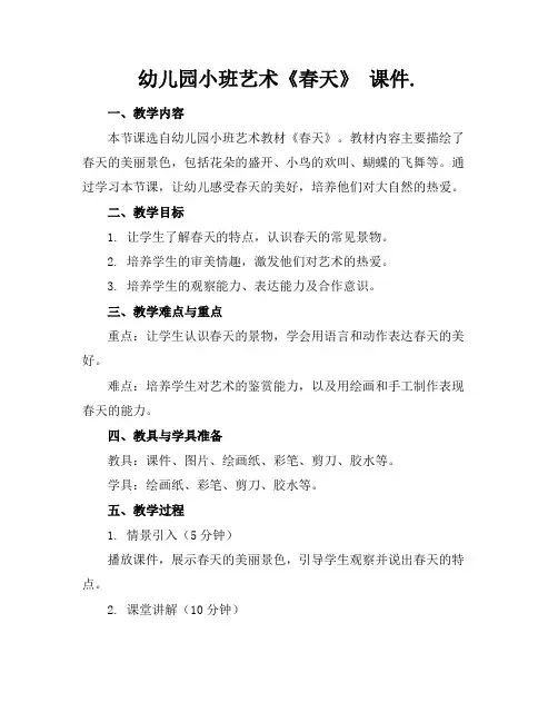 幼儿园小班艺术《春天》课件.