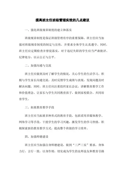 提高班主任班级管理实效的几点建议