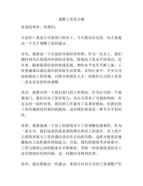 调整工资发言稿