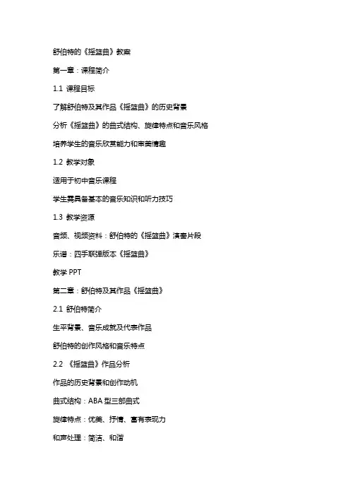 舒伯特的《摇篮曲》教案