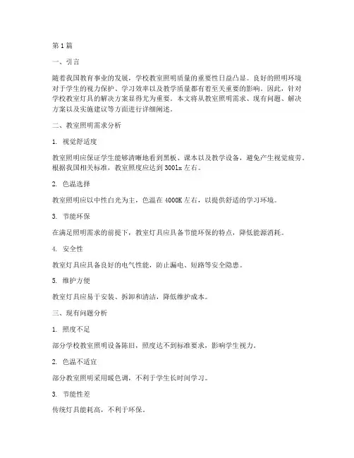学校教室灯具解决方案(3篇)