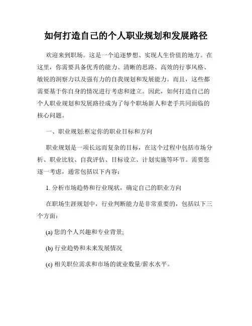 如何打造自己的个人职业规划和发展路径