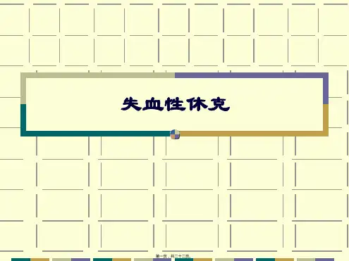 失血性休克及抢救