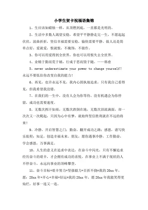小学生贺卡祝福语集锦