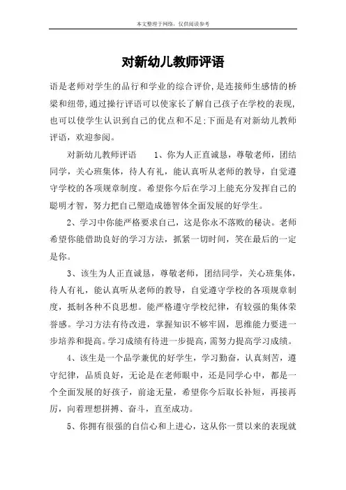 对新幼儿教师评语