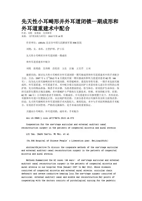 先天性小耳畸形并外耳道闭锁一期成形和外耳道重建术中配合 