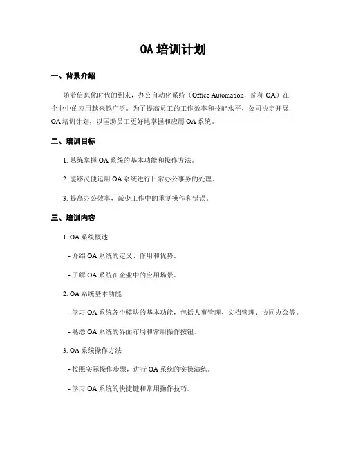 OA培训计划