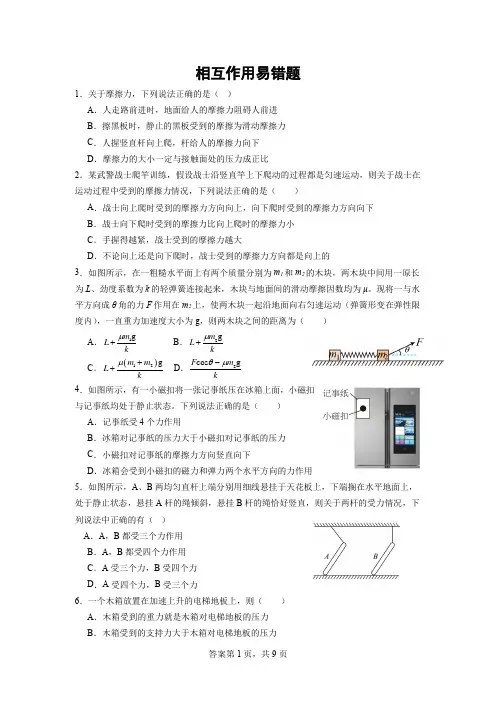 高中物理精品试题：相互作用易错题