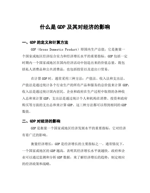 什么是GDP及其对经济的影响