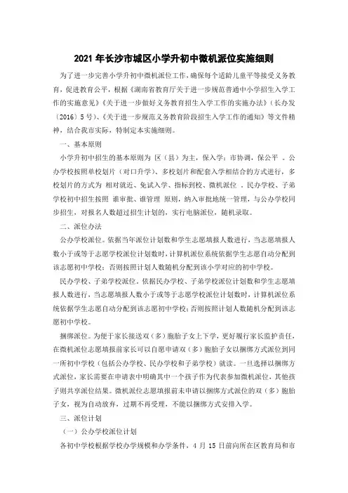 2021年长沙市城区小学升初中微机派位实施细则