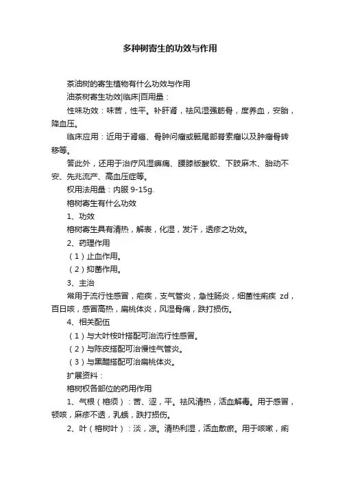 多种树寄生的功效与作用
