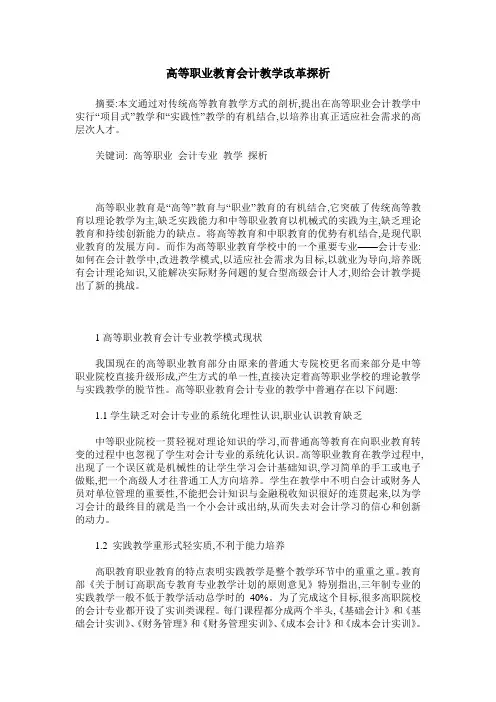 高等职业教育会计教学改革探析