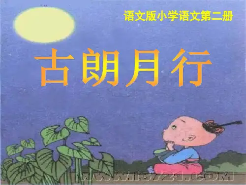 一年级下册语文课件-21古诗二首：古朗月行节选｜语文S版共24张PPT
