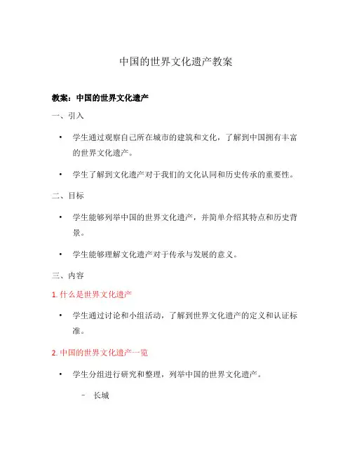 中国的世界文化遗产教案