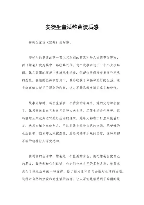 安徒生童话雏菊读后感