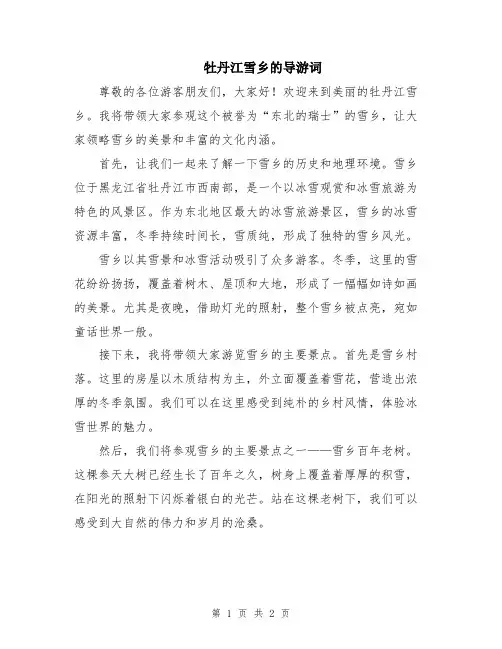 牡丹江雪乡的导游词