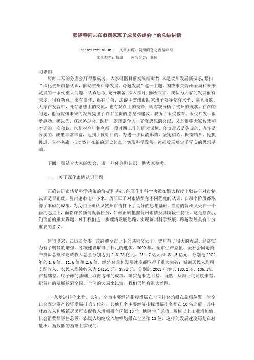 彭晓春同志在市四家班子成员务虚会上的总结讲话