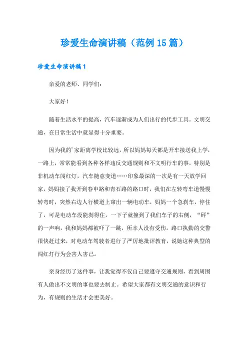 珍爱生命演讲稿(范例15篇)