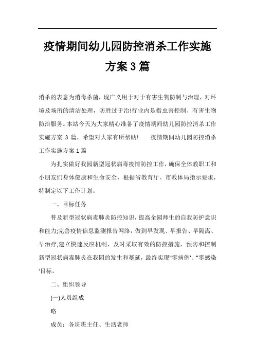疫情期间幼儿园防控消杀工作实施方案3篇