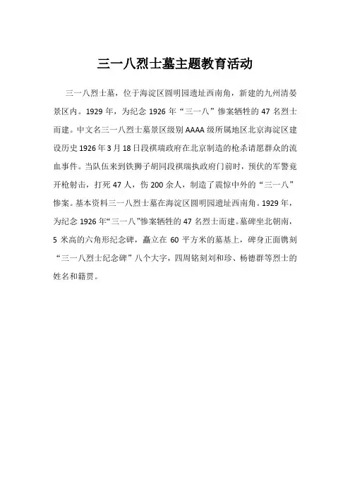 三一八烈士墓主题教育活动