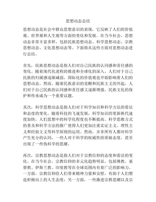 思想动态总结