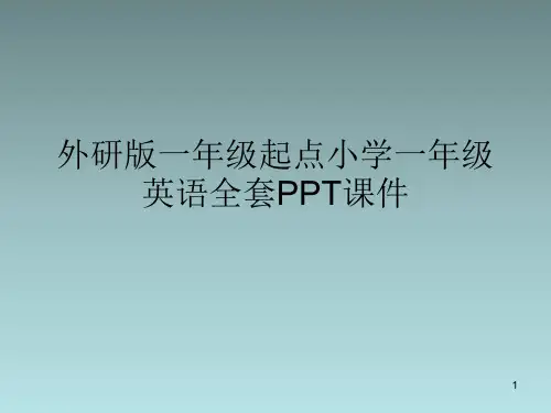 外研版一年级起点小学一年级英语上册全套PPT课件