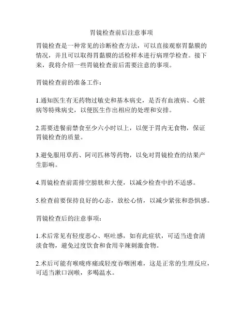 胃镜检查前后注意事项