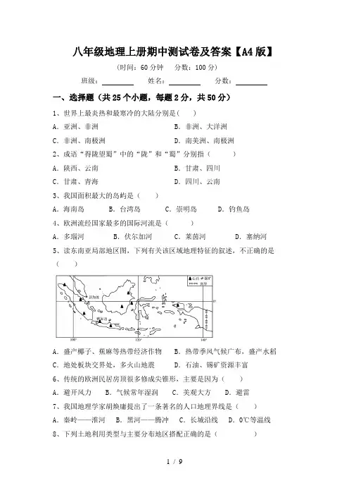 八年级地理上册期中测试卷及答案【A4版】