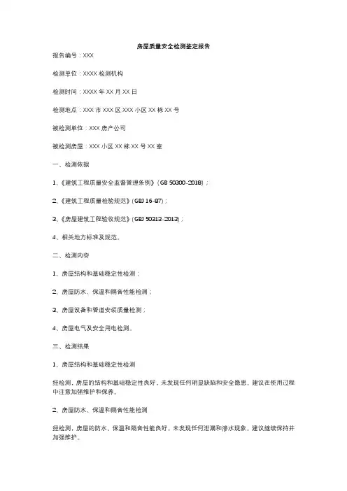 房屋质量安全检测鉴定报告