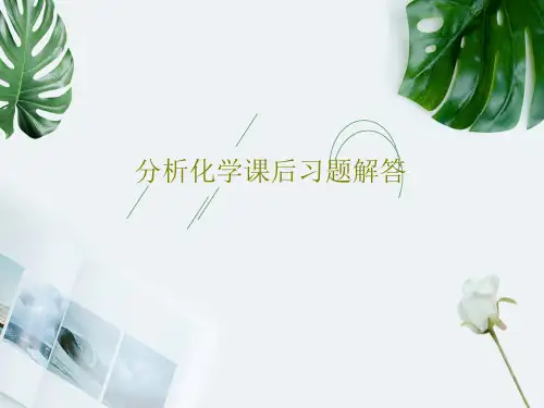 分析化学课后习题解答共61页
