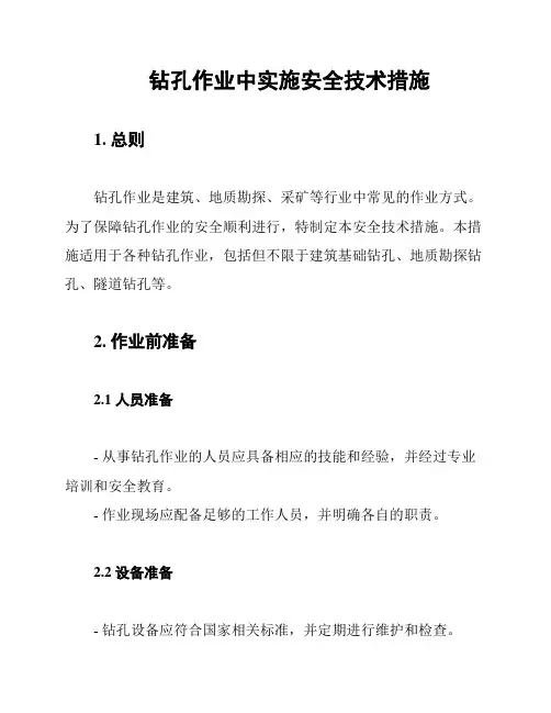 钻孔作业中实施安全技术措施