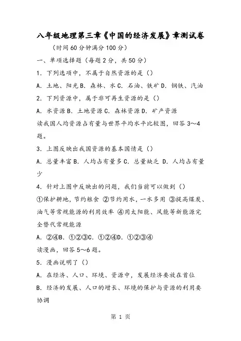 八年级地理第三章《中国的经济发展》章测试卷