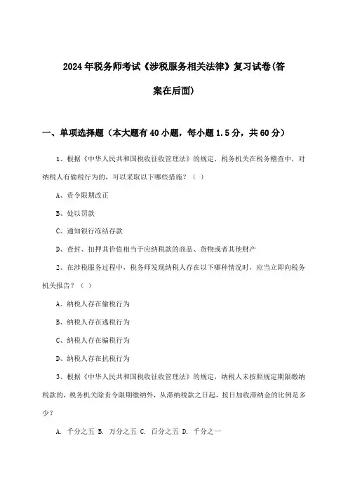 税务师考试《涉税服务相关法律》试卷及解答参考(2024年)