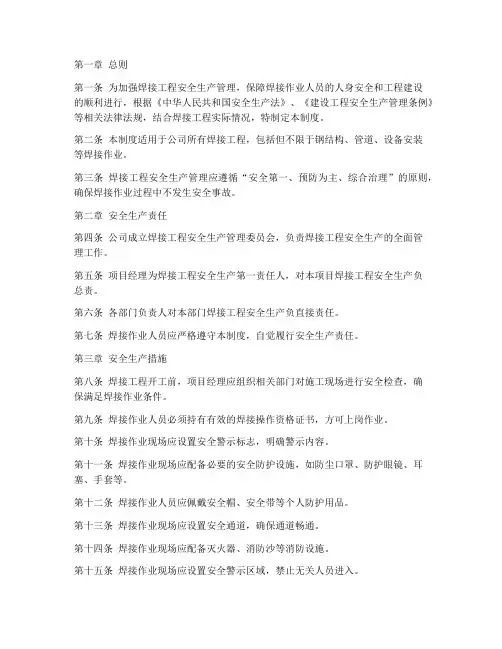 焊接工程安全生产管理制度