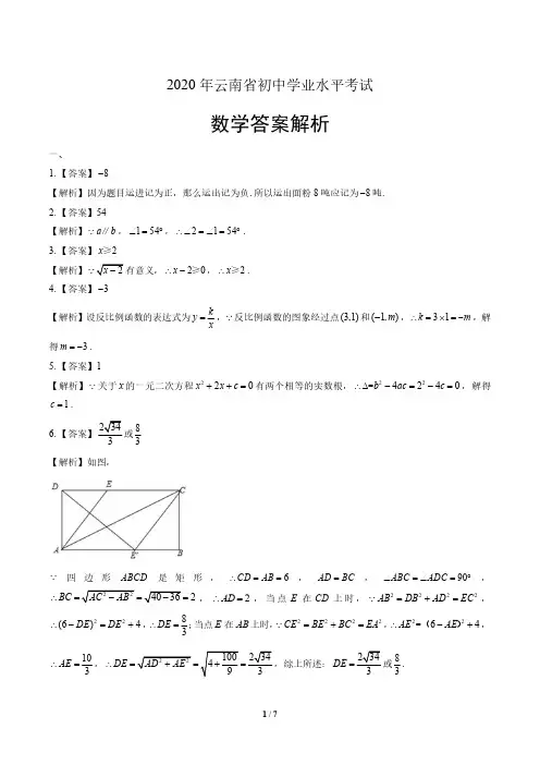 2020年云南省中考数学试卷-答案