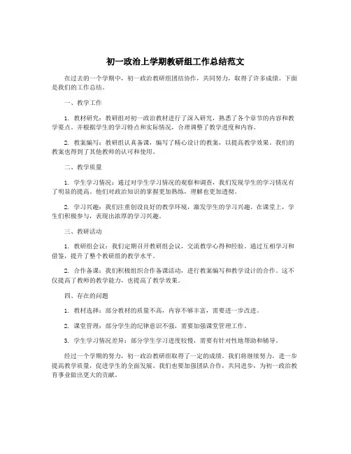 初一政治上学期教研组工作总结范文