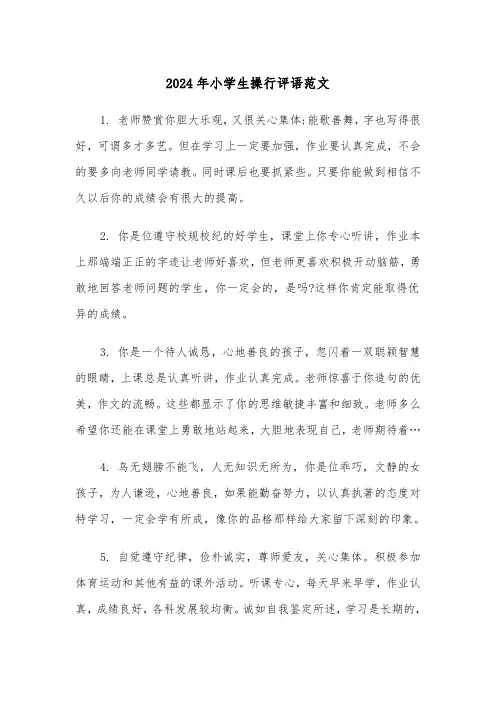 2024年小学生操行评语范文（5篇）
